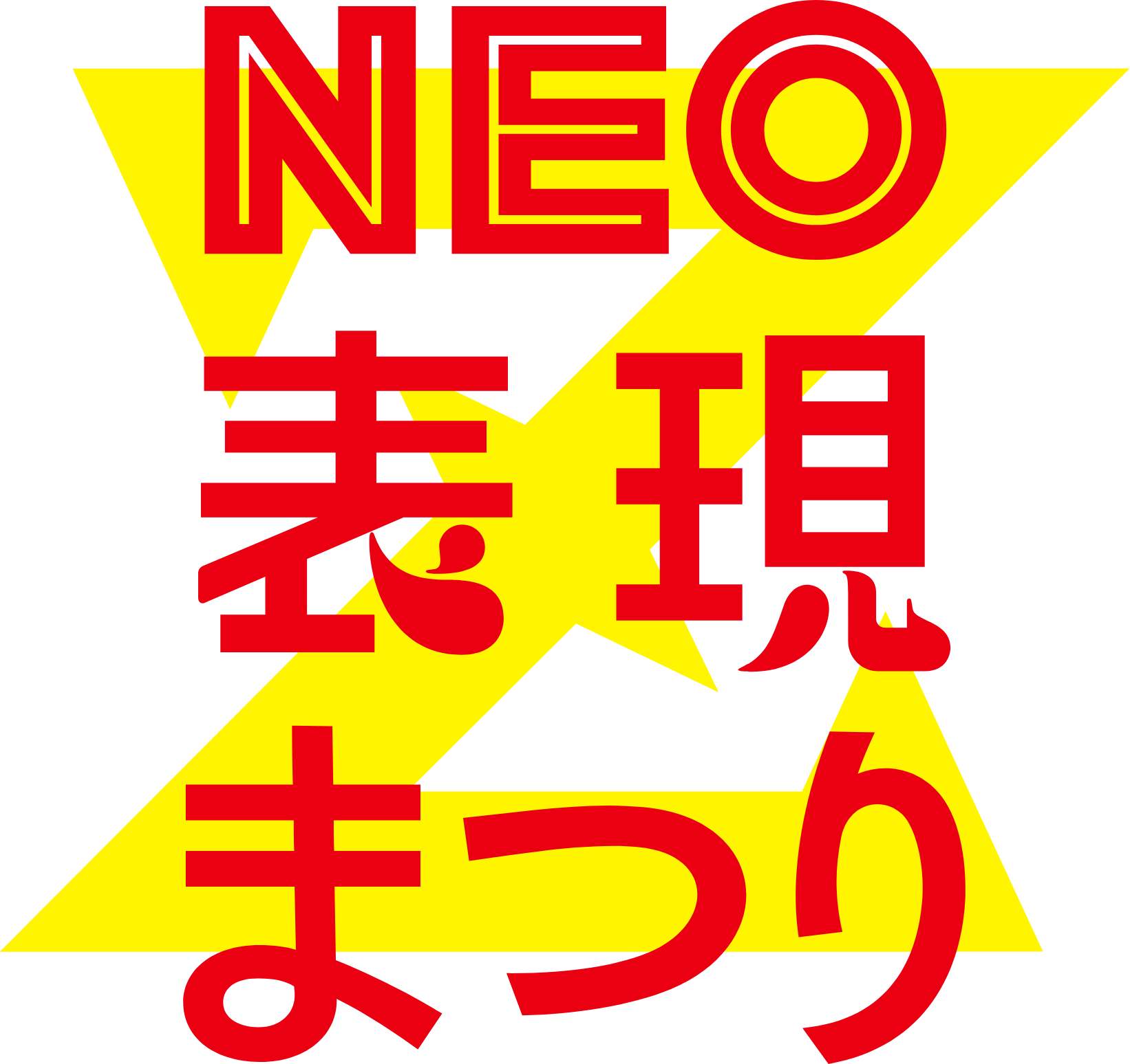 NEO表現まつりZ