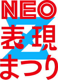 NEO表現まつりZ